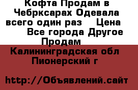 Кофта!Продам в Чебрксарах!Одевала всего один раз! › Цена ­ 100 - Все города Другое » Продам   . Калининградская обл.,Пионерский г.